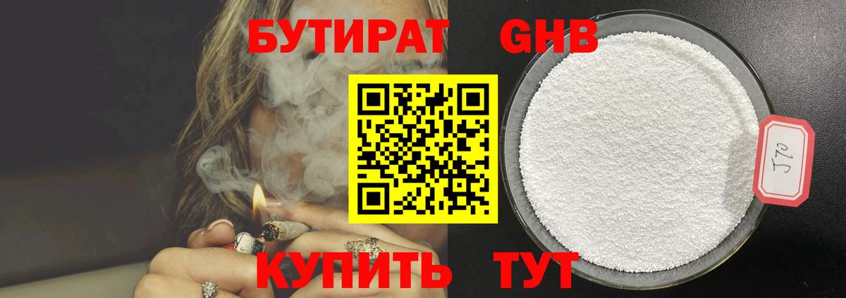Бутират Butirat Новосибирск