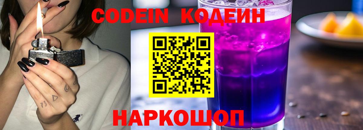 Новосибирск  Кодеин Purple Drank  Вход с VPN 